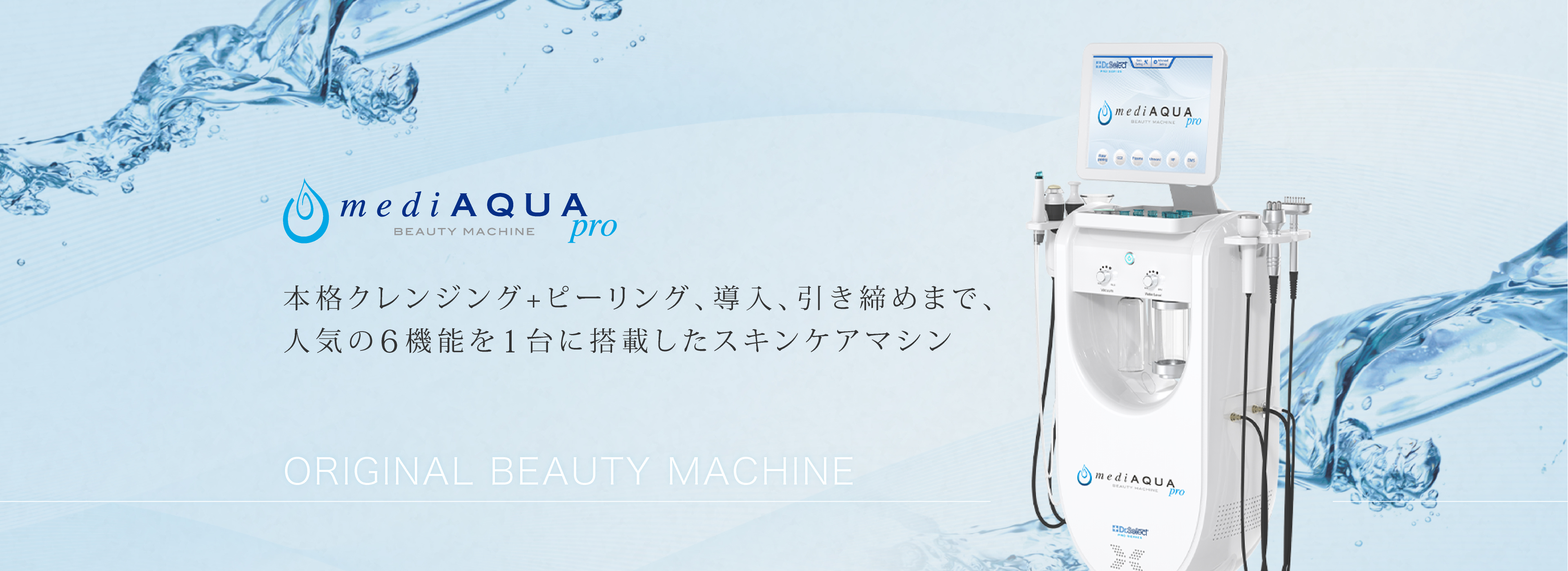 画像：mediAQUApro