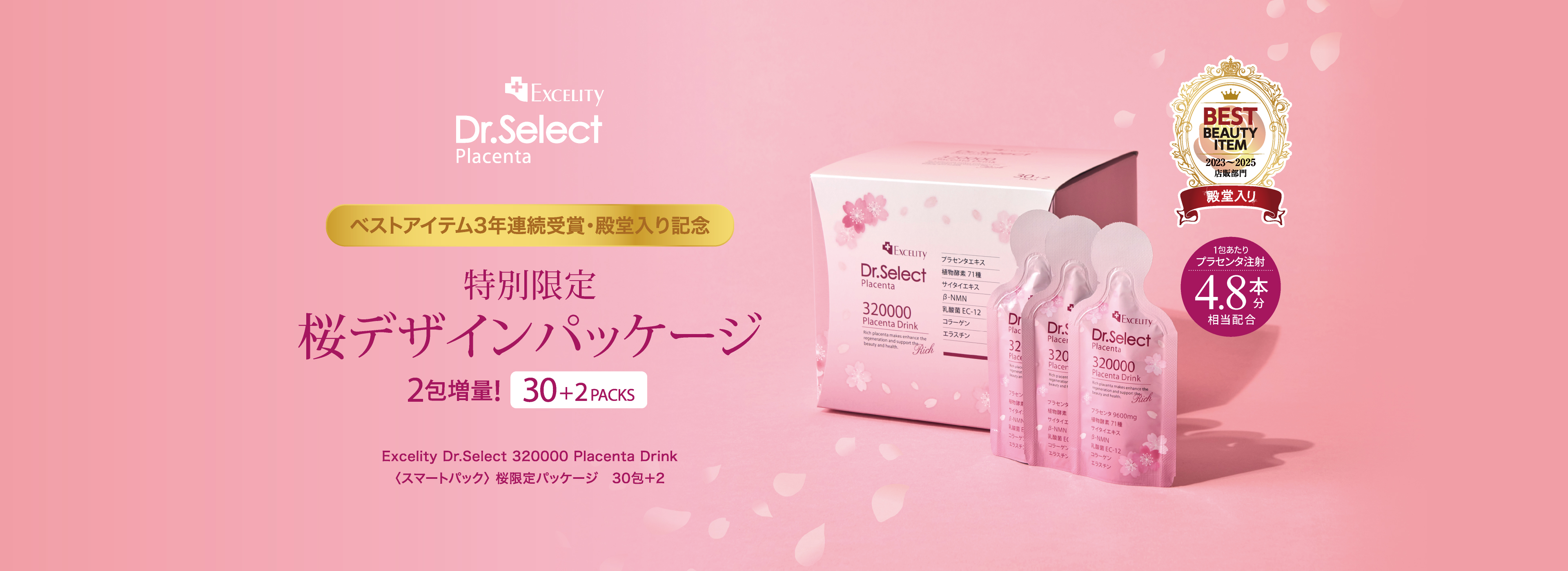 画像：320000プラセンタドリンク 桜デザイン限定パッケージ