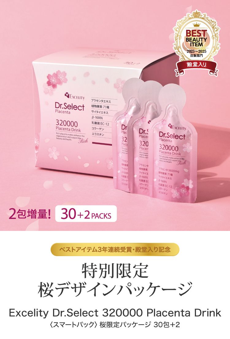 画像：320000プラセンタドリンク 桜デザイン限定パッケージ