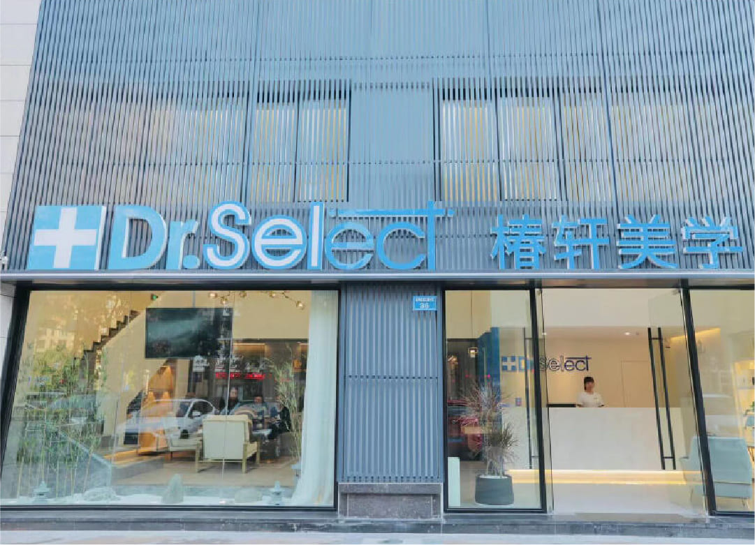 画像：Dr.Select 椿轩美学 店舗画像