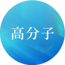 高分子
