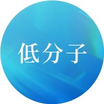 低分子