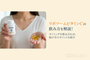 リポソームビタミンCの飲み方を解説！タイミングや飲み合わせ、続け方のポイントも紹介