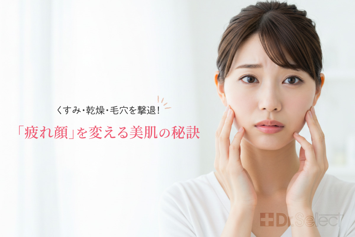 くすみ・乾燥・毛穴を撃退！「疲れ顔」を変える美肌の秘訣