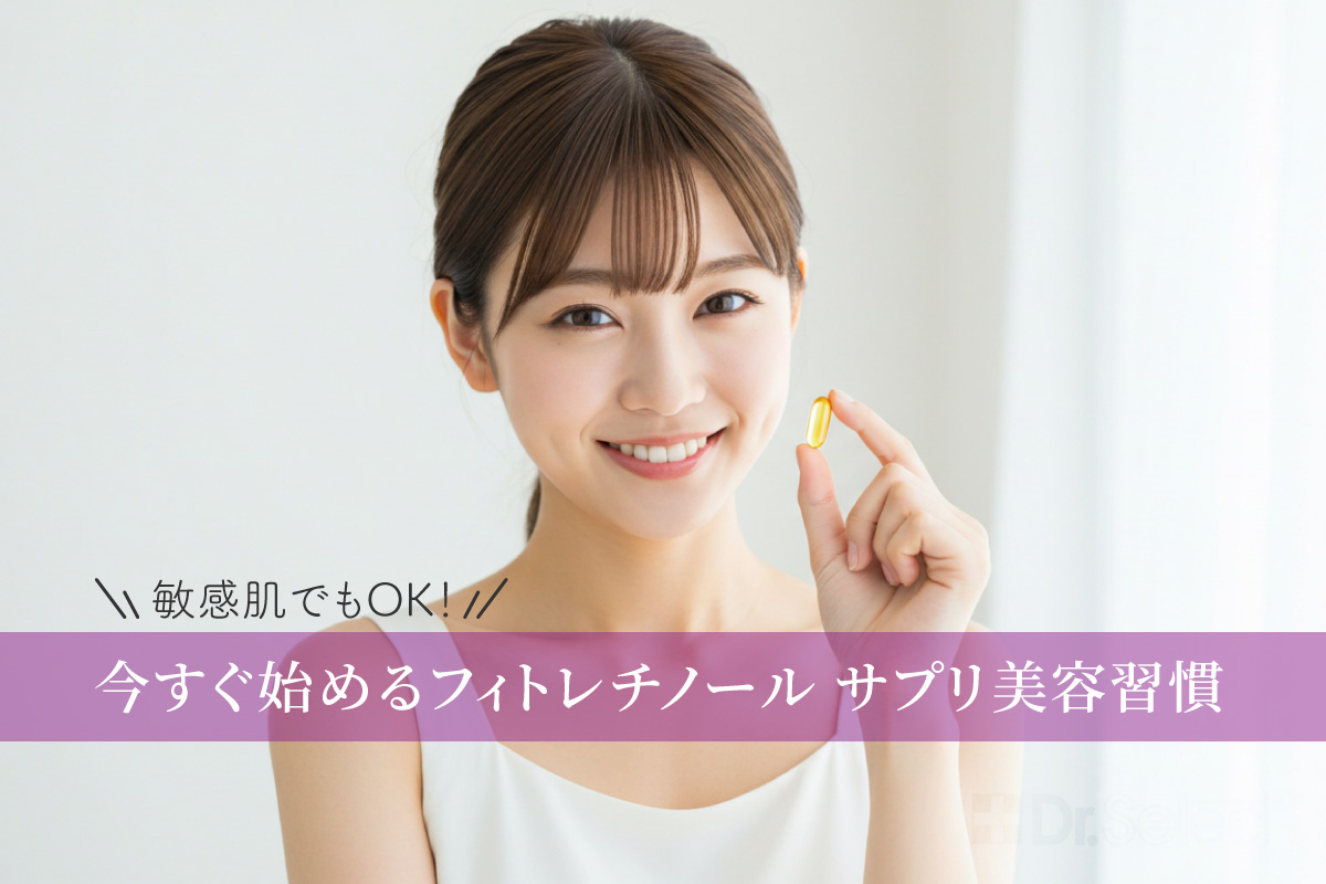 敏感肌でもOK！今すぐ始めるフィトレチノール サプリ美容習慣