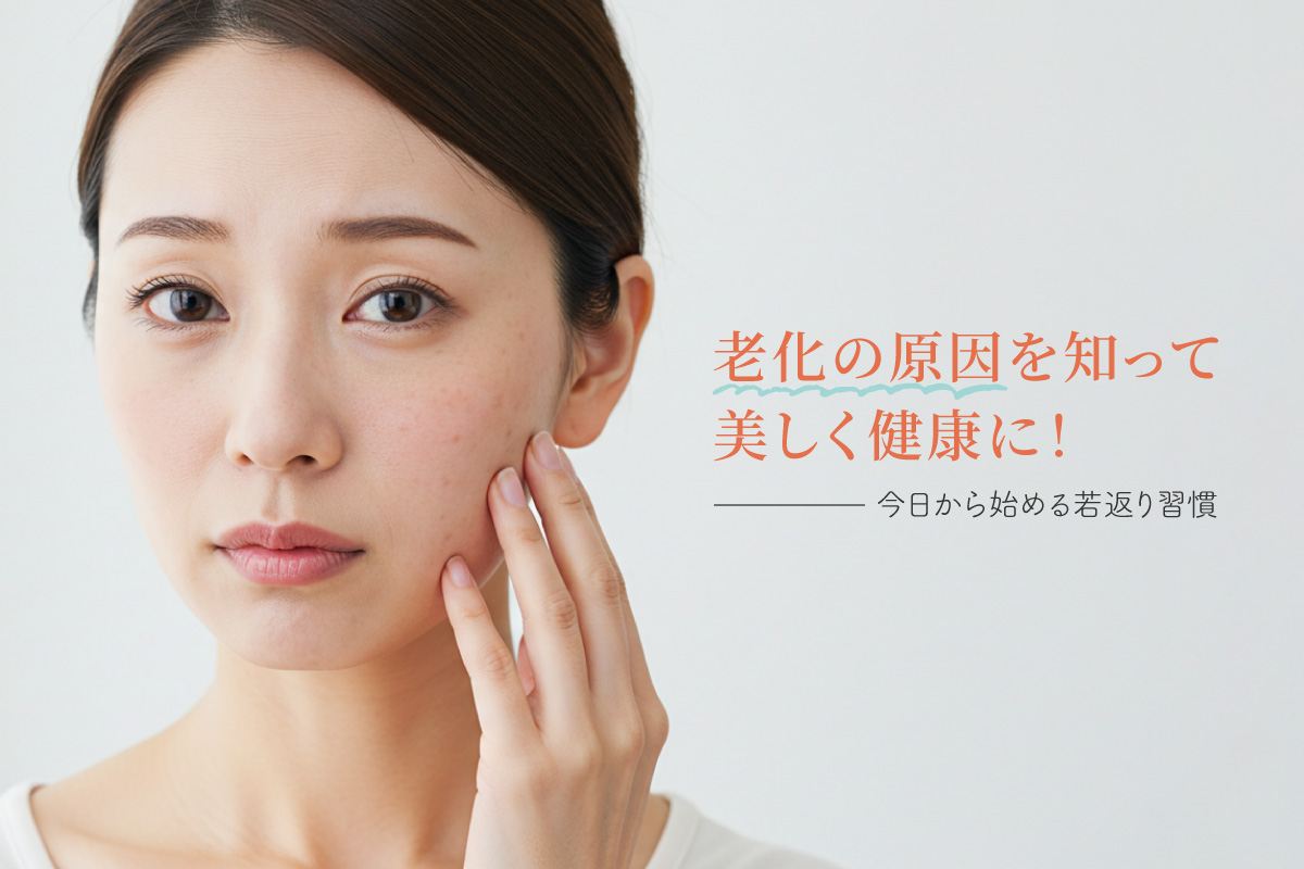 老化の原因を知って美しく健康に！今日から始める若返り習慣
