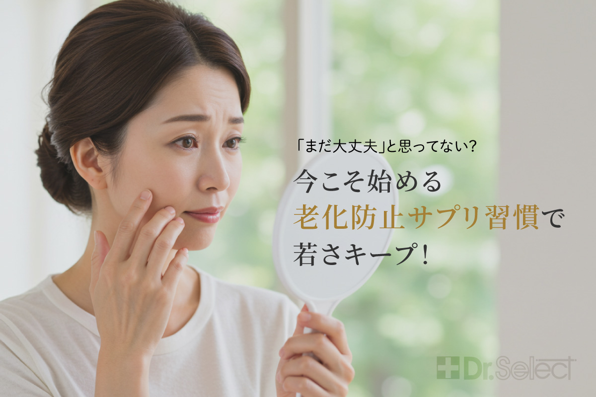 「まだ大丈夫」と思ってない?今こそ始める老化防止サプリメント習慣で若さキープ!