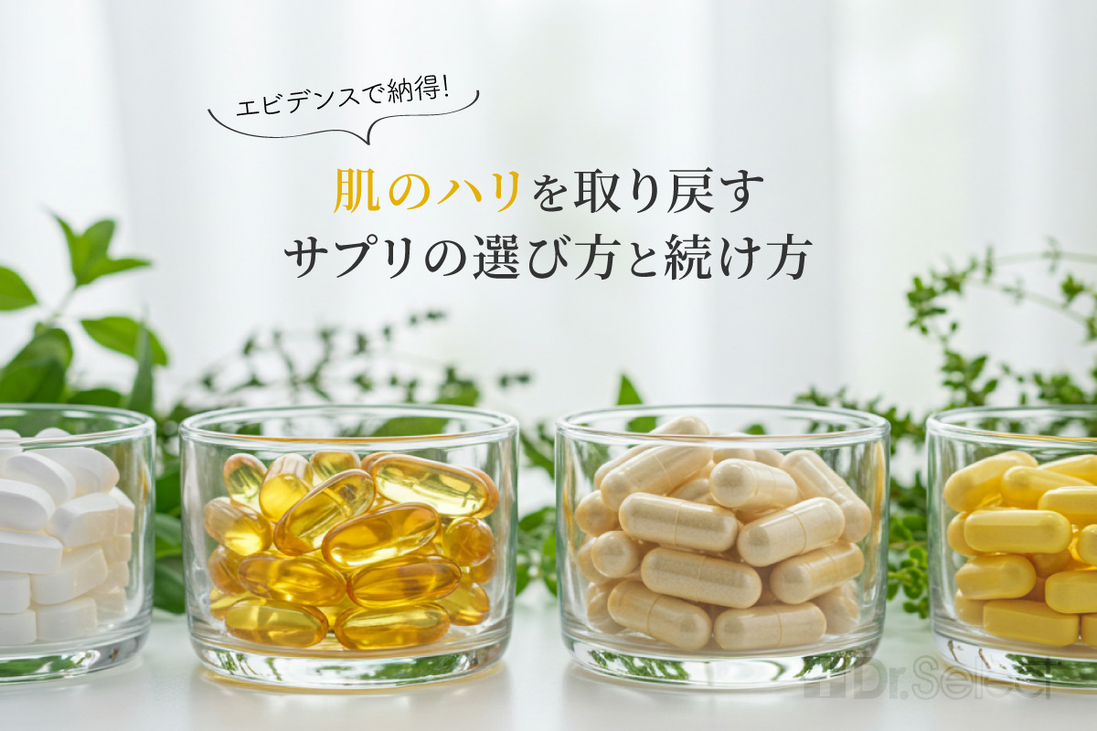 エビデンスで納得！肌のハリを取り戻すサプリの選び方と続け方