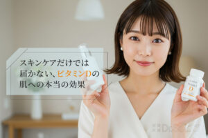 スキンケアだけでは届かない、ビタミンDの肌への本当の効果