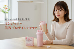 ダイエット中の栄養失調に注意！マンジャロ＋美容プロテインのすすめ