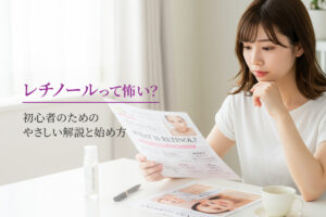 レチノールって怖い？初心者のためのやさしい解説と始め方