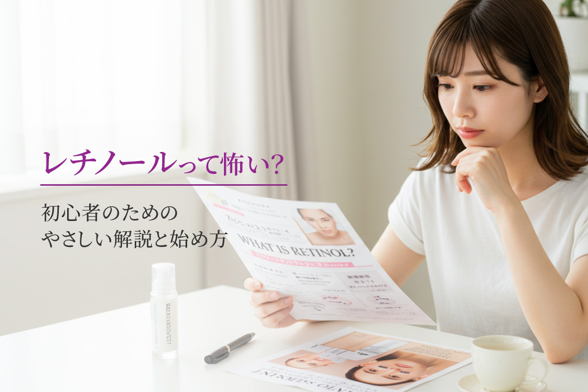 レチノールって怖い？初心者のためのやさしい解説と始め方