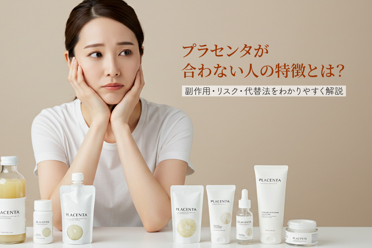 プラセンタが合わない人の特徴とは？副作用・リスク・代替法をわかりやすく解説