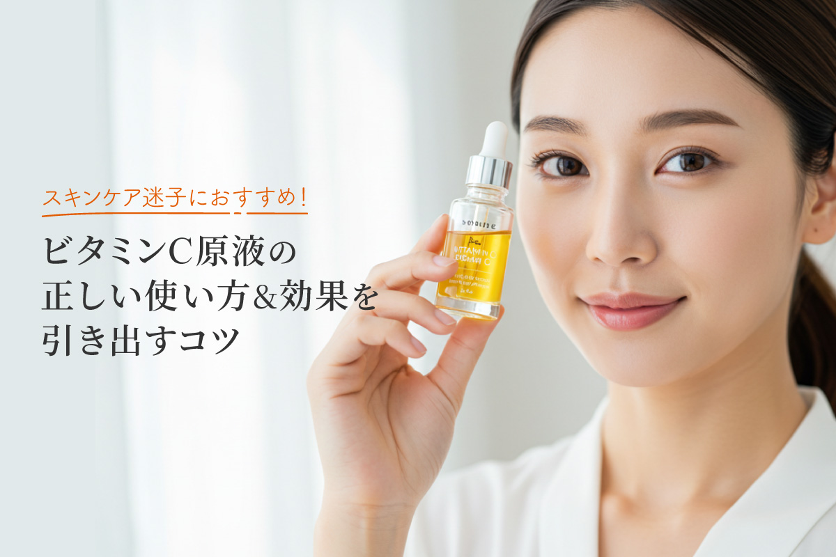 スキンケア迷子におすすめ！ビタミンC原液の正しい使い方＆効果を引き出すコツ