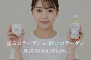 塗るコラーゲン vs 飲むコラーゲン、肌に効果があるのはどっち？