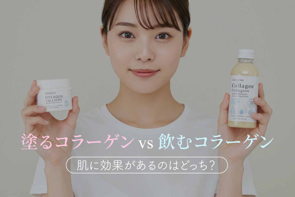 塗るコラーゲン vs 飲むコラーゲン、肌に効果があるのはどっち？