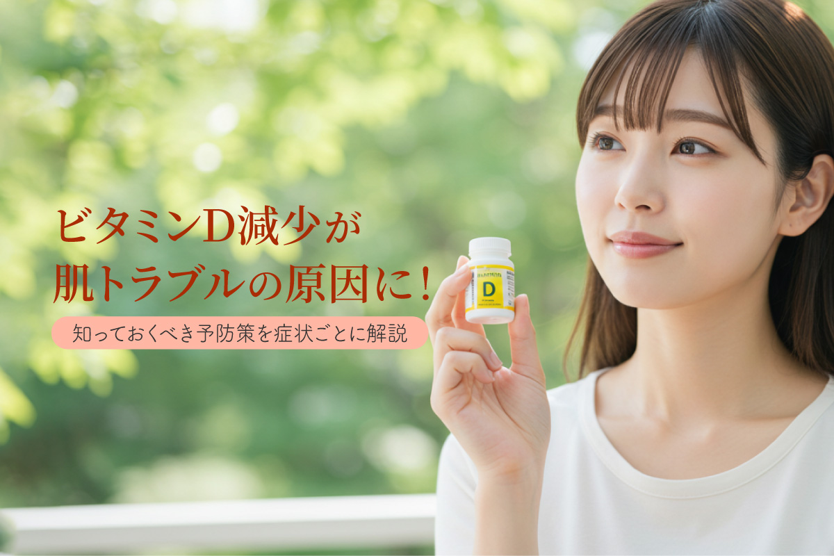 ビタミンＤ減少が肌トラブルの原因に！知っておくべき予防策を症状ごとに解説